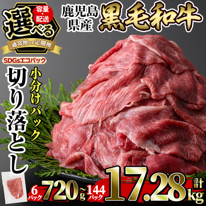【ふるさと納税】＜容量・定期便が選べる＞黒毛和牛切り落とし(6P計120g・12P計1.44kg・24P計2.88kg・36P計4.32kg・48P計5.76kg・3回定期便・6回定期便・12回定期便) 国産 肉 牛肉 黒毛和牛 切り落とし セット 小分け トレー無し SDGs 【水迫畜産】