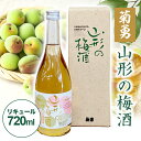 【ふるさと納税】菊勇 山形の梅酒 720ml×1本 化粧箱入り 東北 山形県 酒田市 庄内地方 梅 おばこ梅 お酒 リキュール