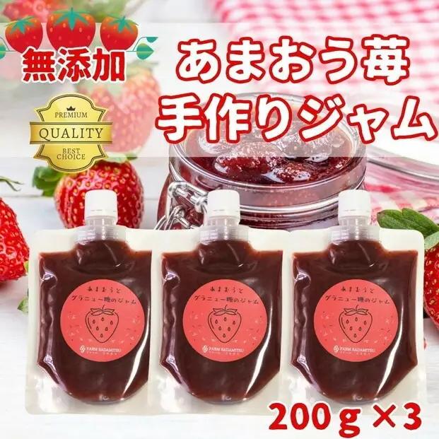 いちごジャム 無添加 あまおうとグラニュー糖のジャム 200g×3袋 博多あまおう ジャム