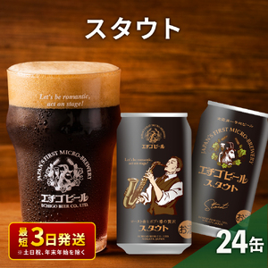 エチゴビール スタウト350ml缶×24本 地ビール ビール 全国第一号 クラフトビール 350ml 缶 24本 お酒 酒 お取り寄せ 人気 新潟 【最短3日～7日以内配送】 