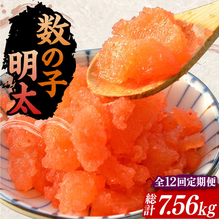 【ふるさと納税】【全12回定期便】数の子明太子210g×3パック（計630g）《豊前市》【株式会社マル五】[VCL095] 220000 220000円