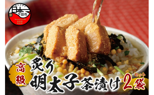 お茶漬け 明太子 茶漬け 2袋セット ギフト 包装 父の日 母の日 のし 個包装 ギフトセット 魚 めんたいこ ご飯 お茶 炊き込みご飯 無添加 だし お祝い 贈り物 高級炙り明太子茶漬け 山年園 静岡県 下田市