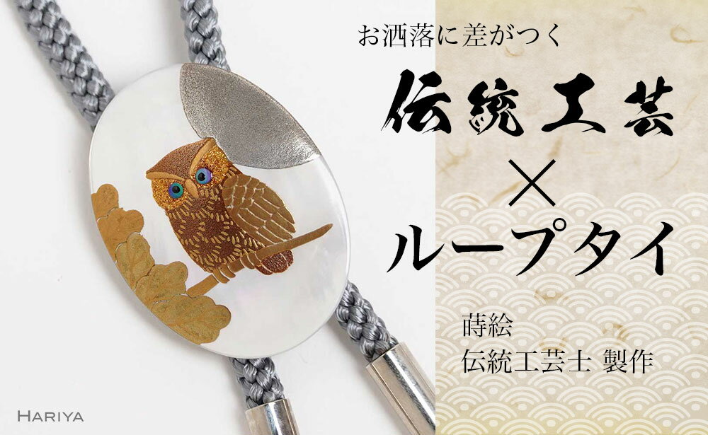 【ふるさと納税】団栗とふくろう蒔絵 白蝶貝ループタイ ふくろう フクロウ 漆塗り 漆 蒔絵 白蝶貝 うるしアート ループタイ アクセサリー ギフト 伝統工芸 工芸品 国産 能登半島地震復興支援 F6P-1754