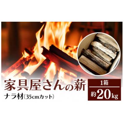 ふるさと納税 小美玉市 家具屋さんの薪　ナラ材(35cmカット)　20kg