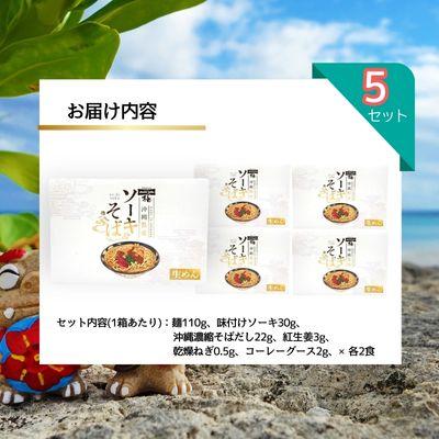 ふるさと納税 中城村 ちゅらコレ プレミアムソーキそば贅沢6点セット 2食入 5P |  | 01