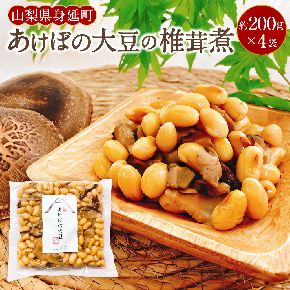 【ふるさと納税】あけぼの大豆の椎茸煮 計約800g（約200g×4袋セット） 大豆 だいず 豆 干しシイタケ 椎茸 シイタケ 椎茸煮 しいたけ煮 きのこ キノコ 茸 惣菜 おかず ご飯のお供 ごはんのお供 山梨県 身延町 送料無料