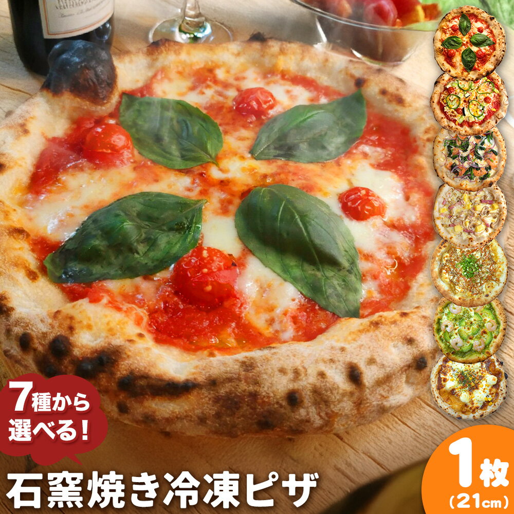 【ふるさと納税】石窯焼き 冷凍ピザ 約21cm 1枚 7種類から選べる Pizza rosso《30営業日以内に出荷（日月祝除く）》岡山県 矢掛町 ピザ 冷凍 本格ピザ 手作り マルゲリータ イタリアン トースター おつまみ ギフト