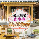 【ふるさと納税】愛屋旅館 食事券 10,000円分（5,000円×2枚) 1万円分 金券 券 チケット お食事券 食事 アウトドア 旅行 旅館 観光 体験型 体験 和食 老舗 料亭 逸品 グルメ ご当地 ギフト お祝い デート 記念日 退職祝い 結婚記念日 カップル 夫婦 利用券 福岡 送料無料