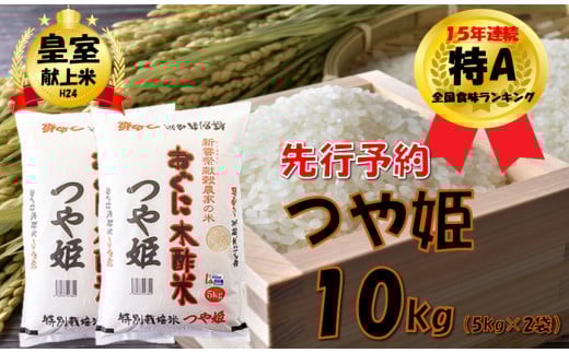【令和8年新米 先行予約】つや姫10kg(5kg×2袋)　安心安全なおぐに木酢米　～新嘗祭献穀農家の米～