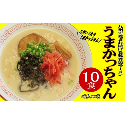 九州の味 豚骨ラーメン うまかっちゃん 10食セット(5食×2袋)(宇美町)