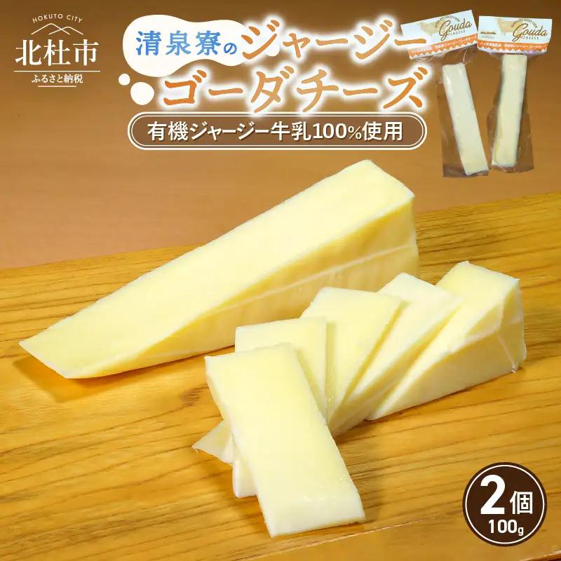 清泉寮ジャージーゴーダチーズ　100g×2個 チーズ ゴーダチーズ 100g×2個 清里 清泉寮牧場 有機ジャージー 有機JAS認証取得 ジャージー牛乳 低温殺菌処理 清里 山梨県 北杜市産 [h041]
