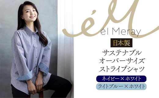 
日本製 サステナブル オーバーサイズストライプシャツ【el Meray】
