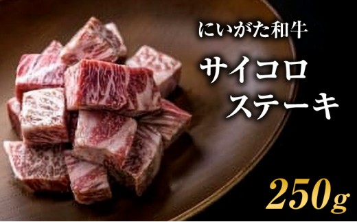 
                  肉 にいがた和牛 5等級 サイコロステーキ 250g 肉 お肉 牛肉 和牛 ステーキ 5等級 肩ロース 渡辺農場
                