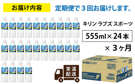 【定期便3回】キリンラブズスポーツ555ml ペットボトル x 24本 | スポーツドリンク スポドリ