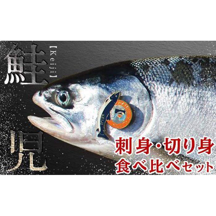 北海道知床羅臼(らうす)産 幻の鮭児　究極の食べ比べ（切身1切真空パック×（4～5）パック・刺身1ブロック真空×（2～3）パック） 生産者 支援 応援