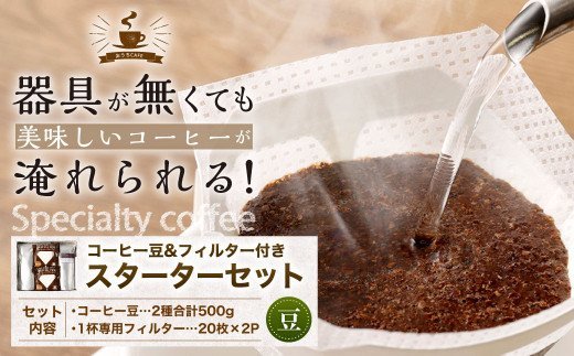 コーヒー豆＆フィルター付き お試し スターターセット（豆250g2袋＋1杯専用コーヒーフィルター40枚入り） コーヒー 珈琲