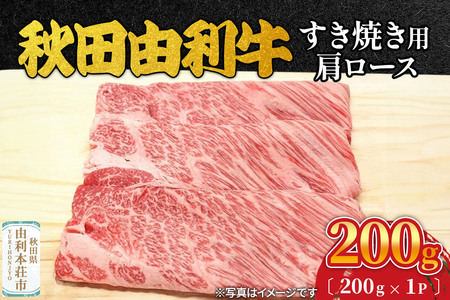 秋田由利牛 すき焼き用 肩ロース 200g（200g×1パック）