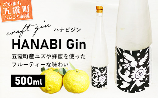 【クラフトジン】HANABI Gin  500ml／ 数量限定 お酒 酒 アルコール ジン クラフトジン 和ハッカ 和薄荷 特産 柑橘 スパイス フレッシュ 茨城県 五霞町
