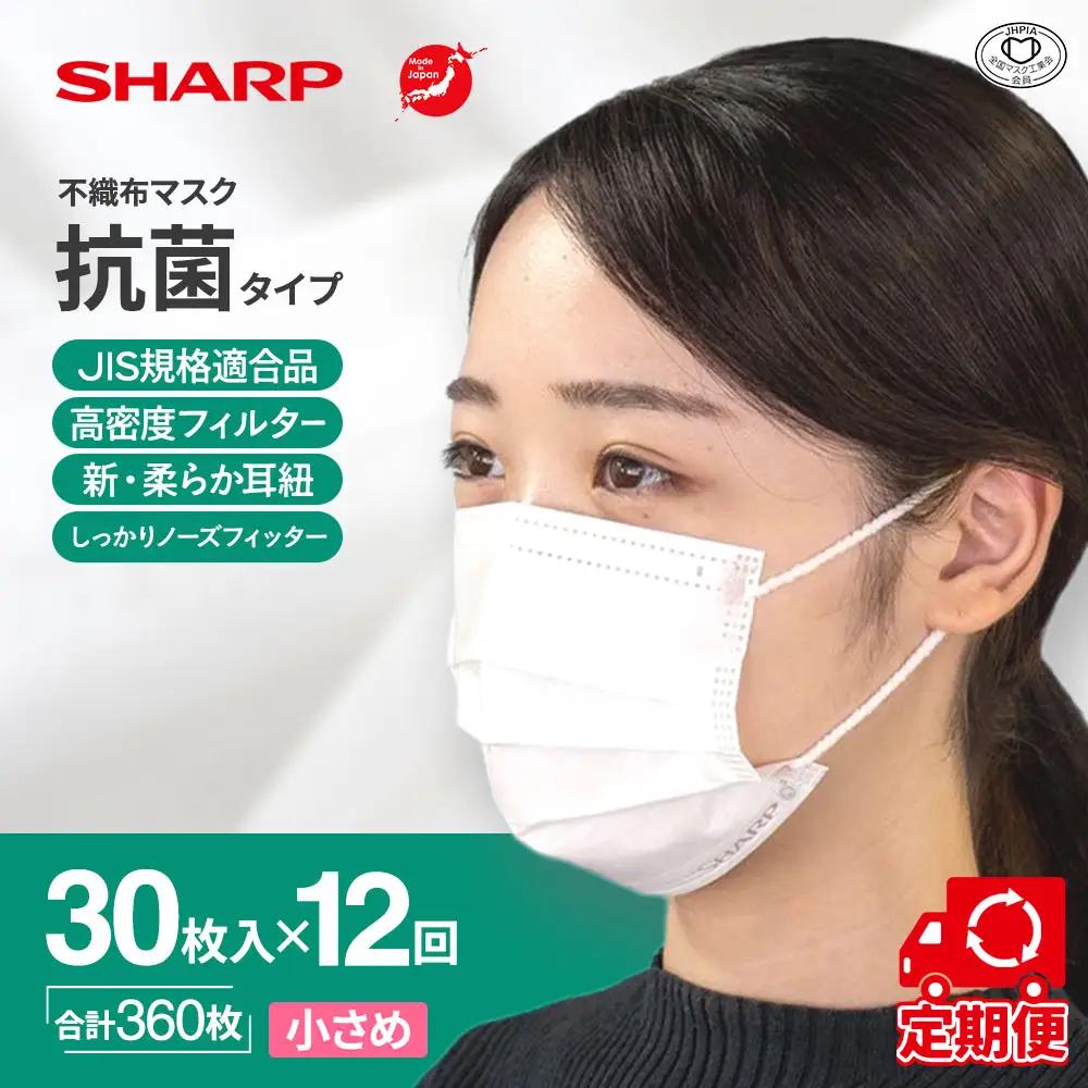 【定期便】シャープ製 抗菌 不織布マスク 小さめ 30枚入×12回 国産 マスク