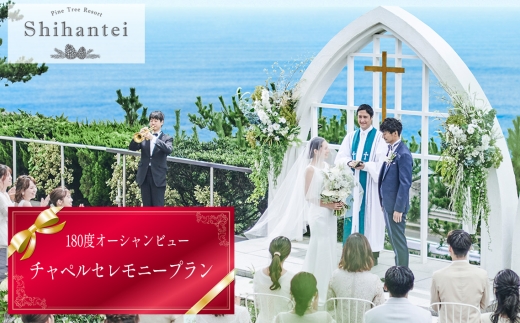 【指帆亭　Shihantei】セレモニープラン（平日のみ） ／ オーシャンビュー 大自然 絶景 ロケーション 結婚 ブライダル 人前挙式 チャペル セレモニー 神奈川県 No.113