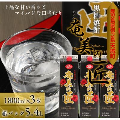 ふるさと納税 天城町 徳之島 天城町 黒糖焼酎『奄美の匠』1800ml×3本 紙パック 25度 焼酎 お酒