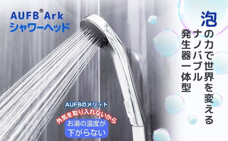 シャワーヘッド AUFB 約20％節水 メンテナンスフリー ナノバブル 洗浄力 工事不要 取付簡単 日本製 特許 お風呂 バス用品 保湿 ヘアケア 美容 日用品 愛知県 日進市