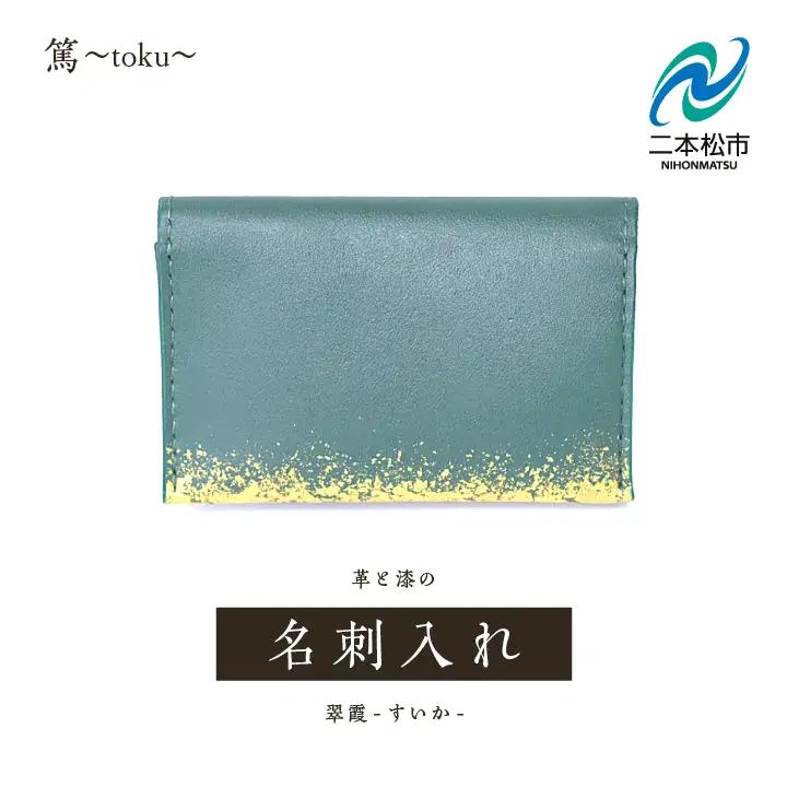 革と漆の名刺入れ 翠霞～すいか～【神楽工房はしもと】