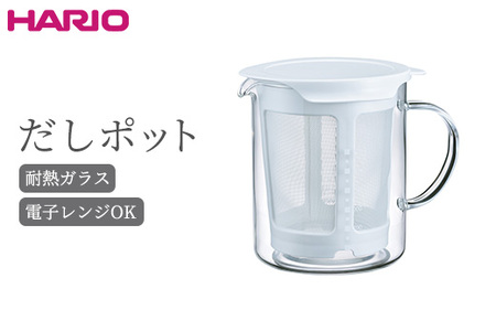 HARIO だしポット［DP-600-W］ | 時短 キッチン用品 HARIO ハリオ _BE85