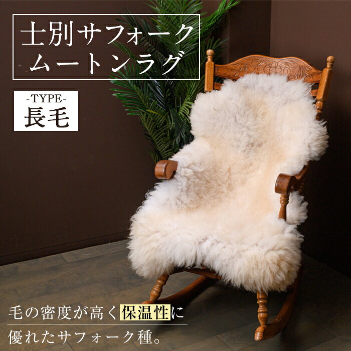 【ふるさと納税】士別 サフォーク ムートン ラグ ( 長毛 ・ 1枚 ) 羊 ラグ ムートン サフォーク インテリア 敷物 保温 おしゃれ プレゼント ギフト 【ペコラファーム】
