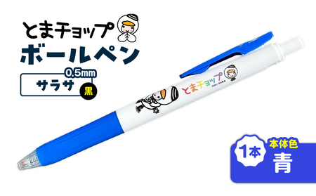ボールペン サラサ （ 青 ） T042-012-04 とまチョップ キャラクター ご当地 ペン 筆記用具 苫小牧観光協会 ふるさと納税 苫小牧市 おすすめ ランキング プレゼント ギフト