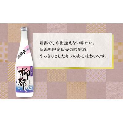 ふるさと納税 新潟市 高野酒造 水の都 柳都 吟醸酒 1800ml [54070415] |  | 01