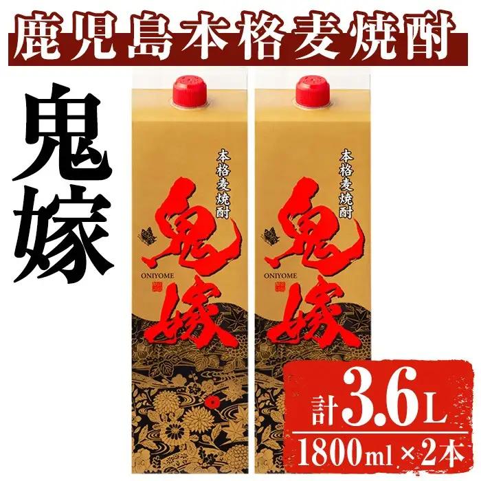岩川醸造 本格麦焼酎 鬼嫁〈麦〉(計3.6L・1800ml×2本) 麦焼酎 お酒 セット【大隅家】A1026