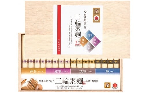 AA-110.【三輪素麺等級比べ】四種麺食べ比べ 　(神杉・緒環・瑞垣・誉）