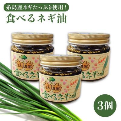 ふるさと納税 糸島市 ごはんのおともに! 食べる ネギ油 3個 セット【白糸農園】 [ADH001]