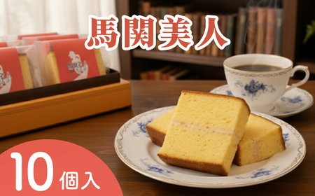 馬関美人 お菓子 10個 お菓子 ギフト お菓子 ML