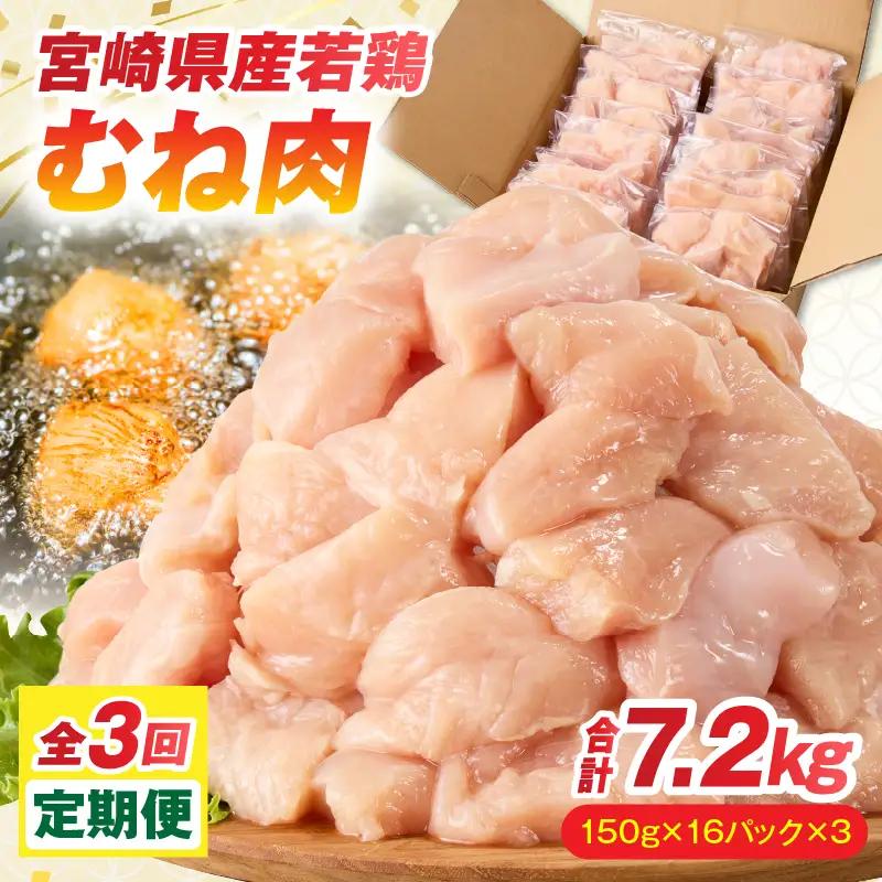 鶏肉 定期便 むね肉 鶏肉[全3回 2.4kg 150g×16パック]