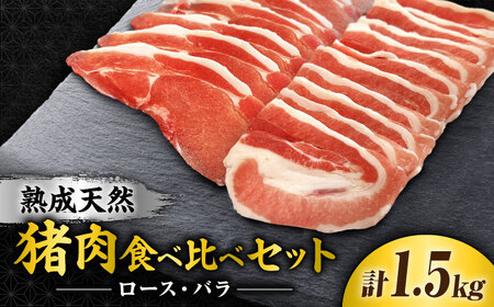 脊振ジビエ（熟成天然いのしし肉）☆ジビエ2種お徳用セット 計1.5kg（ロース肉500g×2・バラ肉500g×1） 吉野ヶ里町 / ジビエの匠[FDO003]
