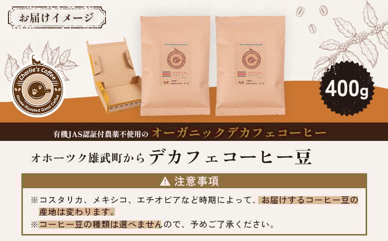 オホーツク雄武からカフェインレスコーヒー豆400g