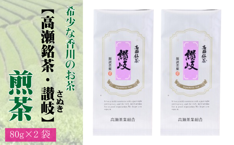 希少な香川のお茶【高瀬銘茶・讃岐（さぬき）】煎茶　80g×2袋_M95-0031