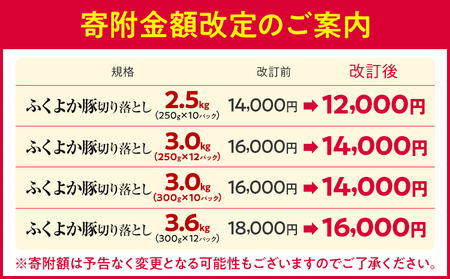 豚肉 ふくよか豚 切り落とし 3.0kg（250g×12パック） モモ ウデ モモ肉 ウデ肉 小分け 真空パック ブタ肉 ぶた肉 生姜焼き 焼きそば 豚汁 冷凍 福岡県 福岡 九州 グルメ お取り寄せ