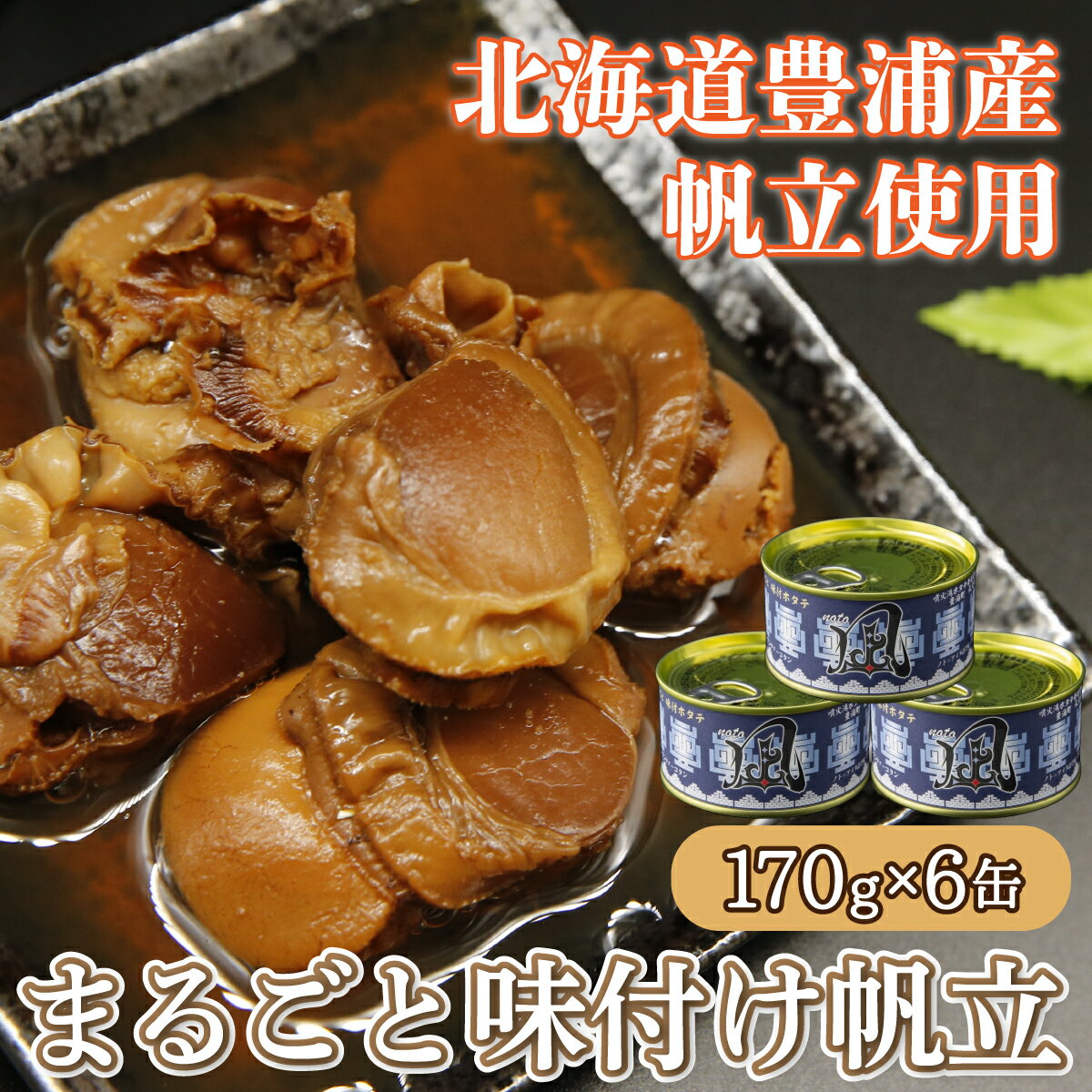 【ふるさと納税】北海道 豊浦 噴火湾 まるごと味付け帆立 170g×6缶 【 ふるさと納税 人気 おすすめ ランキング 魚介類 貝 ほたて 帆立 ホタテ 帆立貝柱 まるごと 大粒 肉厚 生貝柱 おいしい 美味しい 北海道 豊浦町 送料無料 】 TYUAD010