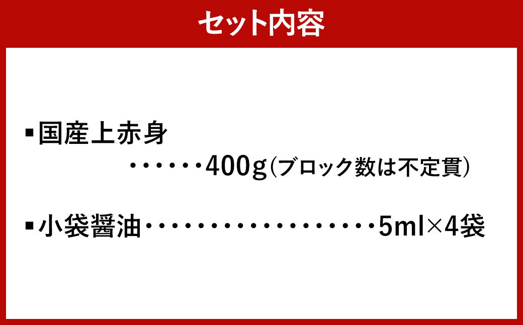 国産 上赤身馬刺し 400g