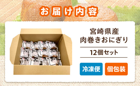 宮崎県産肉巻きおにぎり12個セット 肉巻きおにぎり おにぎり 肉巻き 豚肉 肉 宮崎名物 名物 B級グルメ ご当地グルメ ご当地 ソウルフード お弁当 パック 小分け 真空パック おむすび 簡単調理 