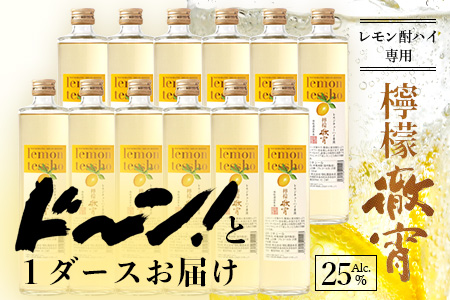 【1ダース】檸檬徹宵 500ml × 12本 25度 芋焼酎使用 ソーダ割り 果実感 たっぷり レモン サワー 熊本県 多良木町 恒松酒造本店 本格焼酎 チューハイ ソーダ割り 040-0591