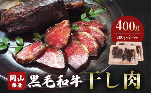 
            ＜岡山県産黒毛和牛＞干し肉　400g(200g×2パック)【1618776】
          