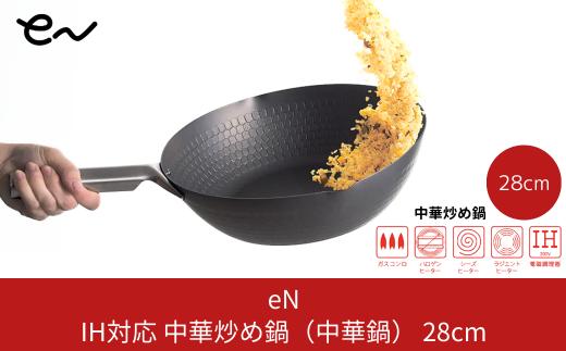 [eN] IH対応 中華炒め鍋（中華鍋） 28cm キッチンツール 調理器具 キッチングッズ 鍋 中華鍋 炒め物 エンボス加工 新生活 一人暮らし 【015P056】