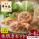 【ふるさと納税】【全3回定期便】博多華味鳥 水炊き セット 3~4人前 （ちゃんぽん麺付）＜トリゼンフーズ＞那珂川市 定期便 水炊き 鍋 鶏肉 華味鳥 お取り寄せ[GDM009]35000 35000円