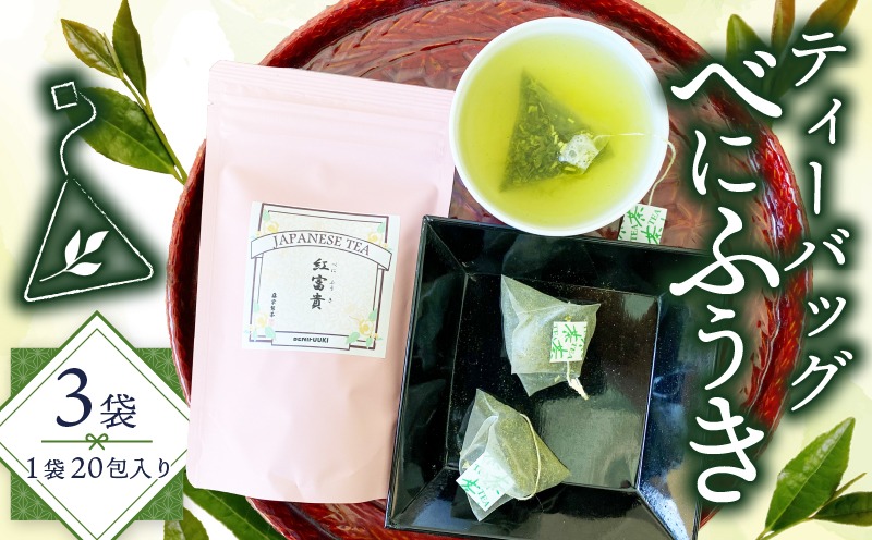 緑茶 べにふうき ティーバッグ 180g 3g×20包×3袋 茶 静岡県産 花粉症 花粉 静岡県 藤枝市