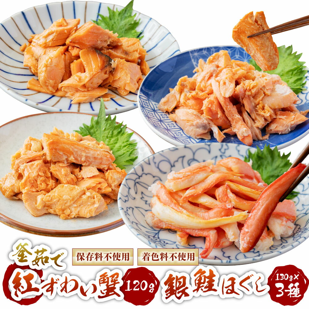 【ふるさと納税】高砂屋 釜茹で 紅ずわい蟹 120g と 銀鮭 ほぐし 130g×3種のセット 国産 国内産 蟹 むき身 剥き身 脚 茹で ズワイガニ 鮭 シャケ 焼き漬 味噌漬 塩焼き 魚介 海鮮 ご飯のおかず 惣菜 C4074