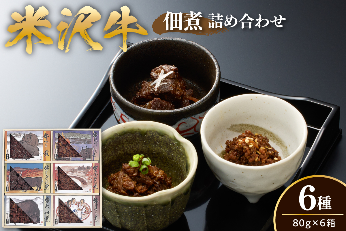 米沢牛 佃煮 詰め合わせ 80g × 6種類 計480g 牛すじ煮 牛みそ煮 牛そぼろ煮 牛大和煮 牛にんにく風味 牛しぐれ煮